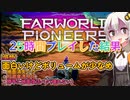 【Farworld Pioneers】FPを25時間プレイした結果、面白いとこもありカオスなバグもあり！ボリュームは全体的に少なめであった件【紲星あかりVOICEROID実況】