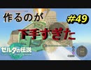 まっすぐ飛んでくれない【TEARS OF THE KINGDOM】＃49