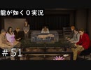 【ゲーム実況】完結！神室町マネーアイランド！【龍が如く０】#51