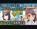 「けものフレンズ3」実況　2023 6月12日