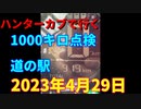 ハンターカブで行く！1000キロ点検と道の駅