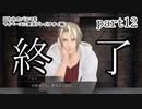 囚われのパルマをマイペースに実況プレイ(アオイ編)　part12