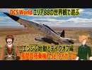 エリア88の世界観で遊ぶ DCS World　風間真搭乗機F-5EタイガーⅡ　エンジン始動とテイクオフ編