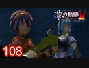 #108 軌跡好きの【黎の軌跡Ⅱ】実況だよ