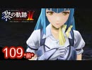 #109(前) 軌跡好きの【黎の軌跡Ⅱ】実況だよ
