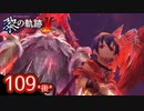 #109(後) 軌跡好きの【黎の軌跡Ⅱ】実況だよ