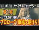 【ドミナント暗殺】ファイナルファンタジー16 こつこつ実況 第1夜