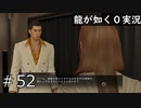 【ゲーム実況】見た目明るめのヤクザなんだからメガネぐらいしろ【龍が如く０】#52
