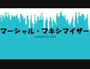 マーシャル・マキシマイザー / 初音ミク (cover)