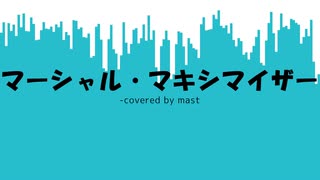 マーシャル・マキシマイザー / 初音ミク (cover)