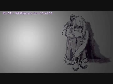 【ニコカラ】 悲しき朝 【offvocal＜コーラスあり＞】