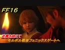 ＦＦ１６　迷霧を越えて　モルボル戦後フェニックスゲートへ　メインストーリー攻略　＃７　【体験版】
