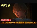 ＦＦ１６　不死鳥の雛　フェニックスゲートから脱出する（ジョシュア）　メインストーリー攻略　＃８　【体験版】