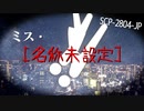 SCP-2804-JP ミス・[名称未設定]【ゆっくり解説】なぜなニッソ～GoI力向上委員会 参加作品