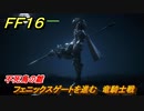 ＦＦ１６　不死鳥の雛　フェニックスゲートを進む　竜騎士戦　メインストーリー攻略　＃９　【体験版】