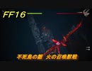 ＦＦ１６　不死鳥の雛　火の召喚獣戦　メインストーリー攻略　＃１０　【体験版】