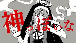 【フォロワー5人が歌う】神っぽいな／ゆうた