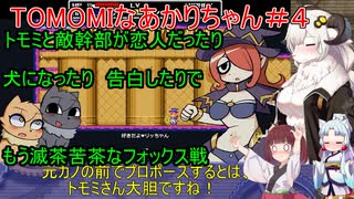 【TOMOMI】TOMOMIなあかりちゃん＃４【VOICEROID実況プレイ】