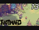 【初見実況】 Eastward part13【飲酒注意】