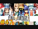 【初見実況】サイコロ振ったら9が出たのでFF9を初見で遊ぶ part47