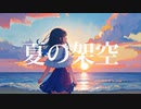 夏の架空 feat.IA