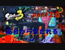 【実況】高台から撃たれる(´・ω・｀)【スプラトゥーン３】【part２０】