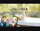 【刀剣CoC】どうか、花束をそなえてやってください―最終話―【実卓リプレイ】
