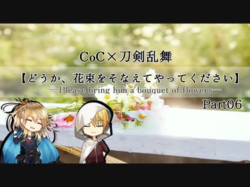 【刀剣CoC】どうか、花束をそなえてやってください―最終話―【実卓リプレイ】