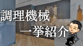 つっしーが使っている調理機械紹介放送