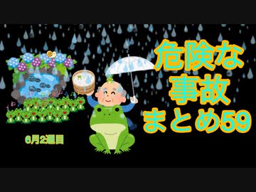 危険な事故　まとめ59