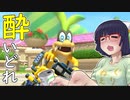 酔いどれドライバーセイカさん #317【マリオカート8DX】