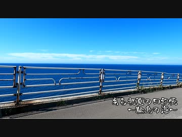 ある初夏の日記帳～輪島の海～