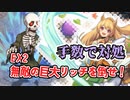 EX2　無敵の巨大リッチを倒せ！　レア以下