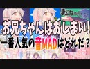 【音MAD】お兄ちゃんはおしまい！の音MADランキングTOP10【ランキング】