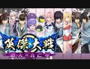 【英傑大戦】英傑世界のボイチェビーズ 第８話「新選組奇譚」