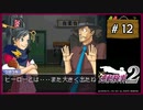 #12 逆転検事2 第2話 獄中の逆転 【女性実況】【DS】