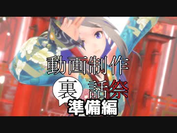 動画制作裏話祭【準備編】