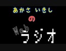 あかさいきしのwebラジオ～その155～