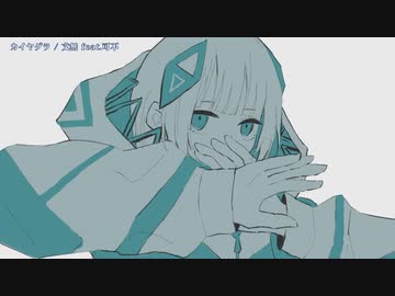 【ニコカラ】 カイヤグラ 【offvocal】