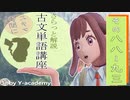 88-93 古文単語解説講座 「かこつ」～「かたし」 【大学受験】【古文】【国語】