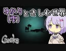 【Creaks】ゆかり（雫）ときしむ世界　#20