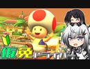 仮免ドライバーアリアルさん #75【マリオカートツアー】