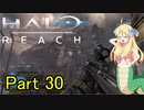 あんまりイキらない邪神ちゃん惑星探訪 part30『HALO REACH』【voicepeak実況/邪神ちゃん】