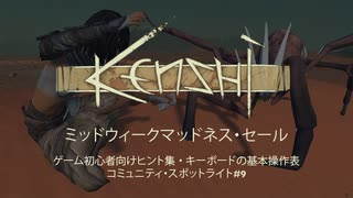 「Kenshi」が55％オフ！キーボード基本操作表・初心者向けヒント集・コミュニティ・スポットライト #9