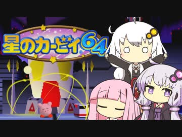 【カービィ64】紲星のアカーリィwithゆかり＆茜 #13【VOICEROID実況】