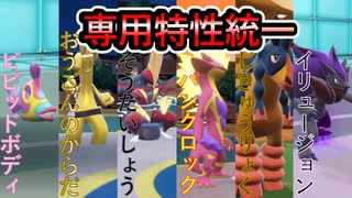 【統一パで挑む】専用特性だぜ！ロマンあるよね！！【ポケモンSV】