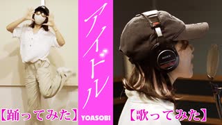 アイドル(YOASOBIさん）を13才中2が歌って踊ってみた【いずあお(IS_AO)】