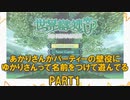 NO.1）世界樹の迷宮Ⅰ）あかりさんがパーティーの壁役にゆかりさんって名前をつけて遊んでる