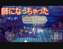 とうとう師になっちゃったアグネア　オクトパストラベラー2実況プレイPart35