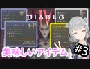 【小春六花】マップを探索しております#3【DIABLO Ⅳ】